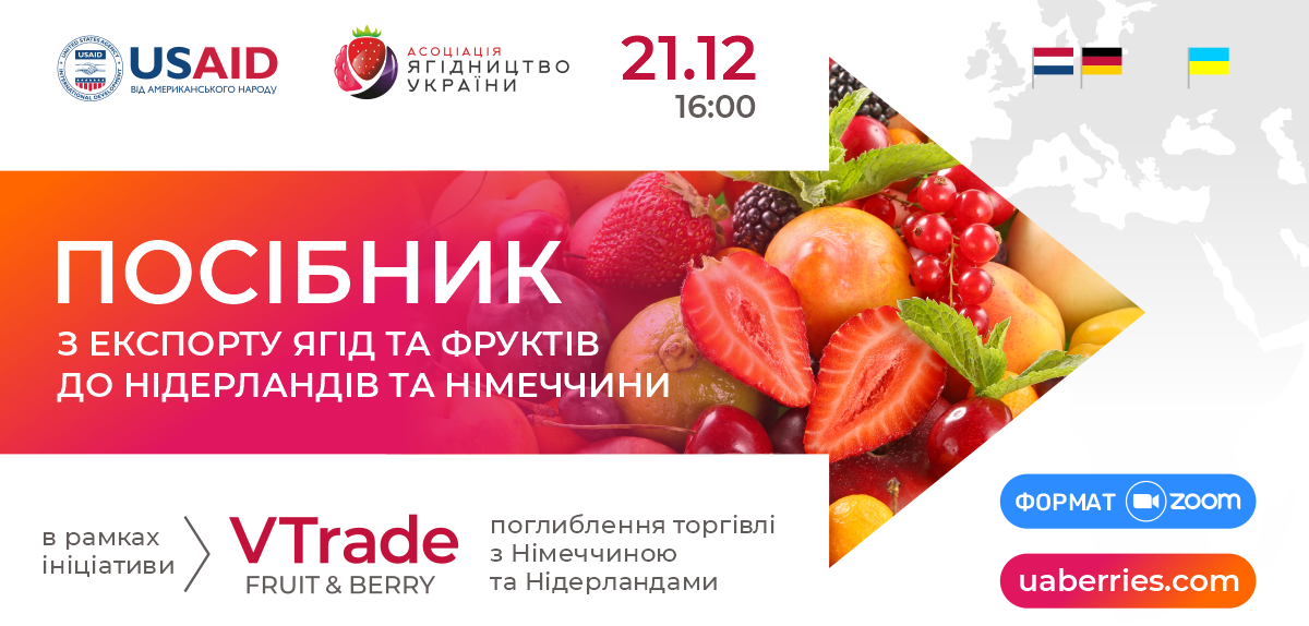 Презентація Посібника з експорту ягід та фруктів до Нідерландів та Німеччини 